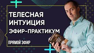 Телесная интуиция - Как ее открыть и использовать. Эфир-практикум от Артема Толоконина