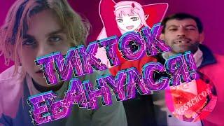 ТИКТОК ЕБ*НУЛСЯ! (MASHUP BY VESKERCON)