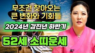 2024년 하반기 1973년생 소띠운세 금전 재물 문서 귀인까지 강하게 들어와 대박나는 73년생 52세 소띠운세 막혔던 것들 모두 풀리고 10배로 보상받는다! 하반기 소띠운세