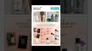 Акции компании Siberian Wellness ( Сибирское Здоровье ) с 23.09.2024 по 29.09.2024 #skincare #sale