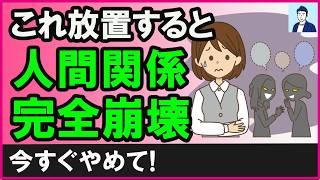 【要注意】いつの間にか人間関係がギクシャクする原因TOP３【心理学】