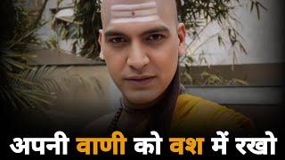 Keep Your SPEECH Under CONTROL | Students Motivation | Chanakya Niti | Chanakya Thoughts For Success