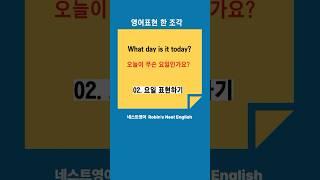 영어표현 매일 한 조각: 요일 표현하기 #기초영어표현 #영어공부 #영어말문트기 #유용한영어표현 #영어회화