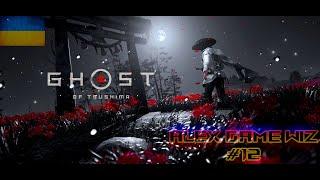 Зима холодно , Но ми йдемо вперед Ghost of Tsushima  Українською #12  #ghostoftsushima