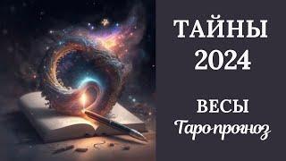 ВЕСЫ️ТАЙНЫ 2024 ГОДА. Таро прогноз для Весов/Tarot forecast from Libra