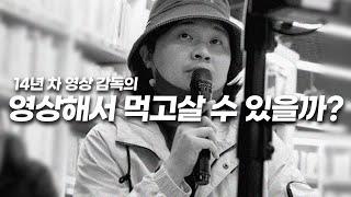 14년 차 영상감독의 솔직 발언, 영상해서 먹고 살 수 있을까?