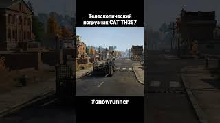 Телескопический фронтальный погрузчик CAT TH357 от #catterpillar #snowrunner #автосимулятор #игры