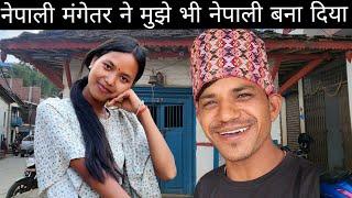 नेपाली मंगेतर ने मुझे भी नेपाली बना दिया @PahadiBhaiPiLoChai @PriyankaYogiTiwari