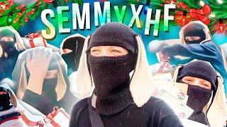 ЛУЧШИЕ МОМЕНТЫ С SEMMYXHF ЗА 2022 ГОД!