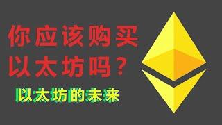 你应该购买以太坊吗? | 以太坊的未来 #eth #交易