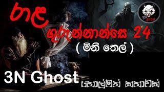 රාළ ගුරුන්නාන්සේ 24 | @3NGhost | සත්‍ය හොල්මන් කතාවක් | holman katha | ghost story 402