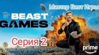 ИГРЫ БИСТА 2 СЕРИЯ ИГРИ МИСТЕР БИСТ  В ХОРОШЕМ КАЧЕСТВЕ  НА РУССКОМ / BISTA GAMES SERIES 2