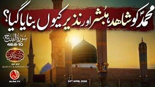 Muhammad (s) Ko Shahid, Mubashir Aur Nazeer Kiyon Banaya Gaya? [48:8-10] • EP57 | Qur’an e Maknoon