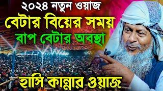 জয়নাল আবেদীনের নতুন ওয়াজ 2024 #joynal abedin saheb┇ Bangla Waz | joynal abedin jalsa #joynal Ep-14