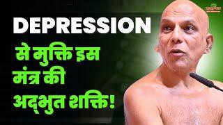 Depression से मुक्तिइस मंत्र की अद्भुत शक्ति! | Beat Depression: Power of This Mantra