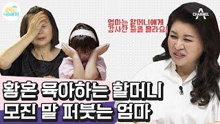 [#부모는처음이라] “내가 식모냐!” 할머니와 엄마의 갈등 눈치 보며 자책하는 3남매 금쪽이… | 금쪽같은 내새끼 110회