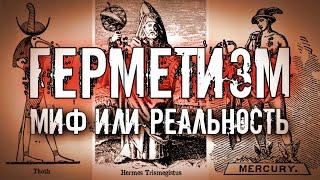 ГЕРМЕТИЗМ МИФ ИЛИ РЕАЛЬНОСТЬ