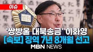 [속보] '쌍방울 대북송금' 이화영 항소심서 감형…징역 9년6월→7년8월 24.12.19 | MBN NEWS