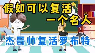 假如可以复活一名名人，朱悟能复活李小龙，杰哥帅复活罗伯特【杰哥帅大作战】