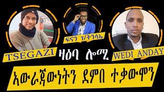 ZAEBA LOMI  ኣውራጃውነትን ደምበ ተቃውሞን    ምምላኽ ውልቀሰባት ኣብ ደምበ ተቃውሞ   ወዲ ዓንዳይ & ጸጋዝጊ