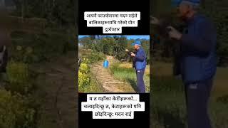 मदन राई#madanrai  madan rai#randomvideosonnet #fyp #nepal #harassment #video