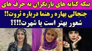 تیکه و کنایه های بازیگران به حرف های جنجالی بهاره رهنما درباره ثروت!!!/ شعور بهتر است یا شهرت؟