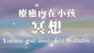 療愈內在小孩的冥想｜十分鍾正念：更深的愛自己練習｜語音引導冥想·深度放鬆ASMR