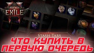 Path of Exile 2 - Какие секции купить НОВИЧКУ в первую очередь