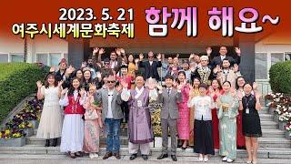 2023 여주시세계문화축제 응원영상