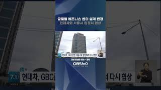 글로벌 비즈니스 센터 설계 변경... 현대차와 서울시 원점서 다시 협상 #현대차 #서울 #GBC