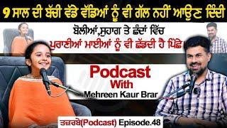 9 ਸਾਲ ਦੀ ਬੱਚੀ ਵੱਡੇ ਵੱਡਿਆਂ ਨੂੰ ਵੀ ਗੱਲ ਨਹੀਂ ਆਉਣ ਦਿੰਦੀ | Podcast With Mehreen Kaur