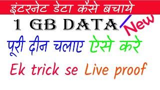 मोबाइल इंटरनेट डाटा को कैसे बचाये || How to save internet data|| #Snxsadam,