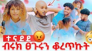 ብሩክን ፀጉሩን ቆረጥኩት በፀጉሬ ቀልድ አላቅም አለ