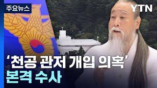 '천공 관저 개입 의혹' 본격 수사...남영신 전 총장 등 조사 / YTN