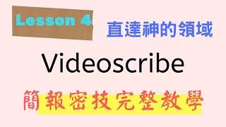 Lesson 4 videoscribe 手繪白板簡報 完整教學 密技分享 中文字也可手繪 有cc字幕請搭配使用