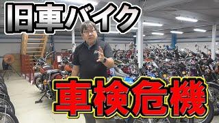 緊急事態【不適合が続発】旧車バイクが車検に落ちる！原因は？ 陸運局では、ここに気を付けるべし！昭和の車両