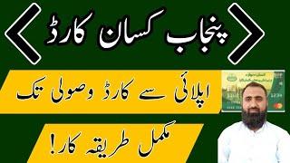 How to apply for Punjab Kisan Card Registration || Bilal Kanju Official