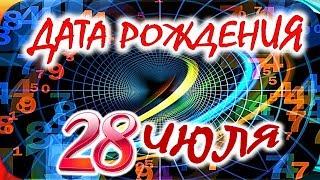 ДАТА РОЖДЕНИЯ 28 ИЮЛЯСУДЬБА, ХАРАКТЕР И ЗДОРОВЬЕ ТАЙНА ДНЯ РОЖДЕНИЯ