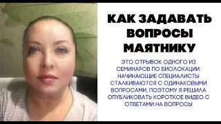 Как задавать вопросы маятнику. Биолокация с Ольгой Боровских