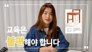 교육이 불편해야 이것을 키울 수 있습니다 #다시일어서는교실 #송은주교사