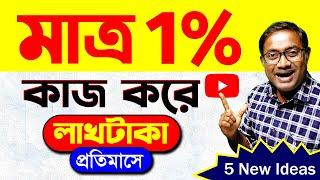 Copy & Paste করে মাসে ₹2-3 লাখ টাকা ইনকাম  | 5 High Income Channel Ideas 2024