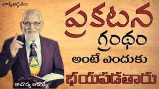 ప్రకటన గ్రంథం ఉపోద్ఘాతము || Aacharya RRK. Murthy Messages || @ProfRRKMurthy