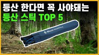 등산 스틱을 고민하지마세요. 2024년 최고의 등산스틱 TOP 5를 소개합니다.등산스틱 추천 TOP 5 시작합니다.