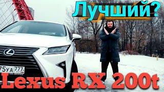 Почему Lexus RX ЛУЧШЕ чем BMW и Mercedes!?? // Отзыв владельца Лексус РХ 200t