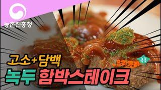 요리조리쿡쿡! 녹두 함박스테이크