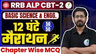  RRB ALP CBT 2 | Basic Science & Eng में 50/50 नंबर पक्के!  12 घंटे MCQ महामैराथान 