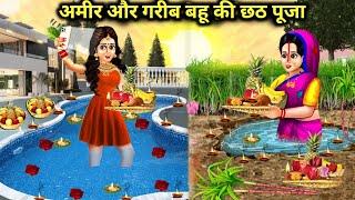 अमीर और गरीब बहू की छठ पूजा || Amir or Garib Bahu ki chhat pooja || Hindi kahaniyan || moral story