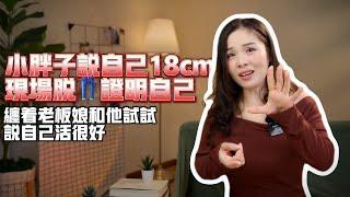 小胖子说自己18厘米，老板娘不相信，在吧台脱证明自己