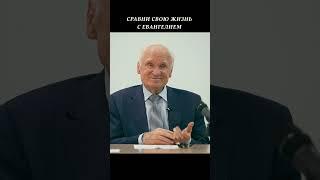 сравни свою жизнь с евангелием #православие