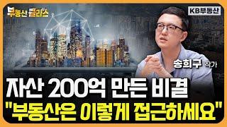 자산 200억 만든 투자 비결 "부동산은 이렇게 접근하세요" (송희구 작가 풀버전)